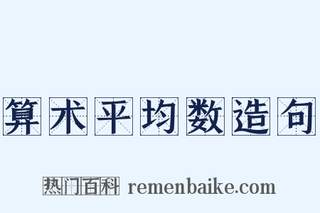 算术平均数造句是什么意思的图片